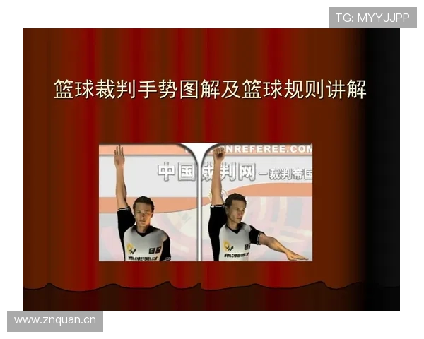 详解篮球裁判手势规则：如何正确理解场上判罚？
